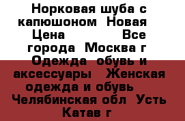 Норковая шуба с капюшоном. Новая  › Цена ­ 45 000 - Все города, Москва г. Одежда, обувь и аксессуары » Женская одежда и обувь   . Челябинская обл.,Усть-Катав г.